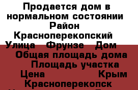 Продается дом в нормальном состоянии › Район ­ Красноперекопский › Улица ­ Фрунзе › Дом ­ 8 › Общая площадь дома ­ 48 › Площадь участка ­ 6 › Цена ­ 1 000 000 - Крым, Красноперекопск Недвижимость » Дома, коттеджи, дачи продажа   